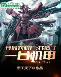 開局農機廠,我造了一臺機甲