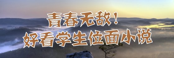 青春无敌！好看学生位面小说